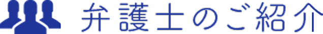 弁護士のご紹介