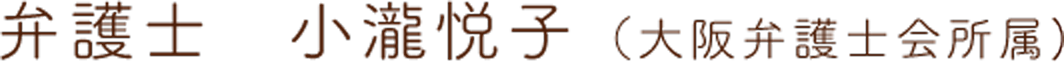 弁護士 小瀧悦子（大阪弁護士会所属）