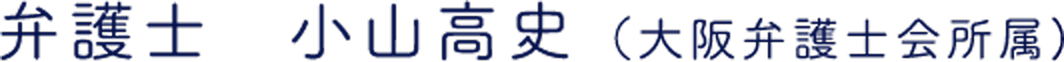 弁護士 小山高史（大阪弁護士会所属）