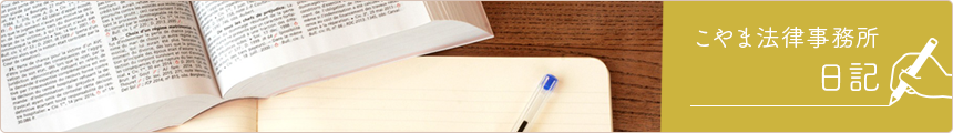 こやま法律事務所日記
