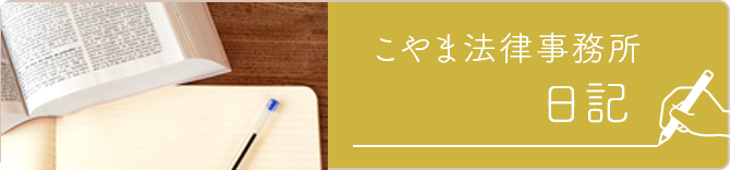 こやま法律事務所日記