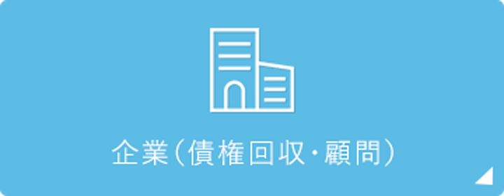 企業（債権回収・顧問）