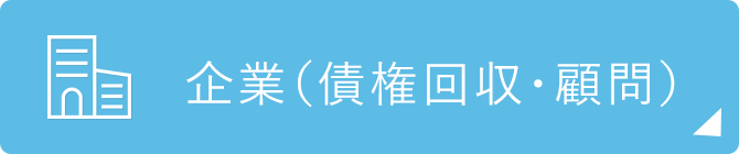 企業（債権回収・顧問）