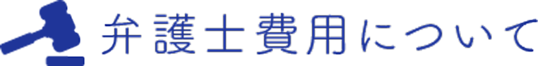 弁護士費用について