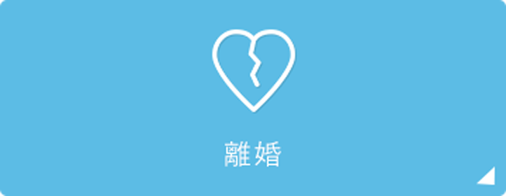 離婚