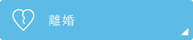 離婚