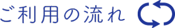 ご利用の流れ