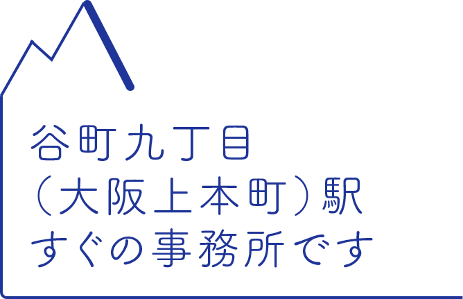 谷町九丁目（大阪上本町）駅すぐの事務所です