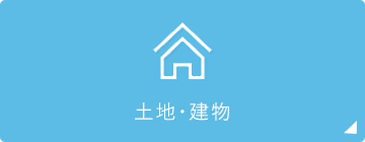 土地・建物