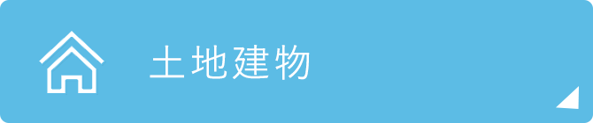 土地・建物