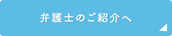 弁護士のご紹介へ