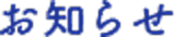 お知らせ
