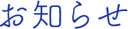 お知らせ