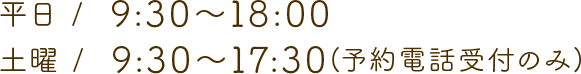 平日 9:30~18:00 土曜 9:30~17:00(新規ご相談のみ)