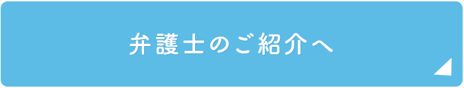 弁護士のご紹介へ