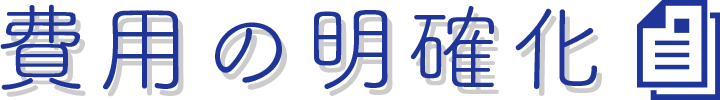 費用の明確化