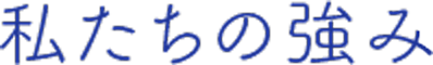 私たちの強み