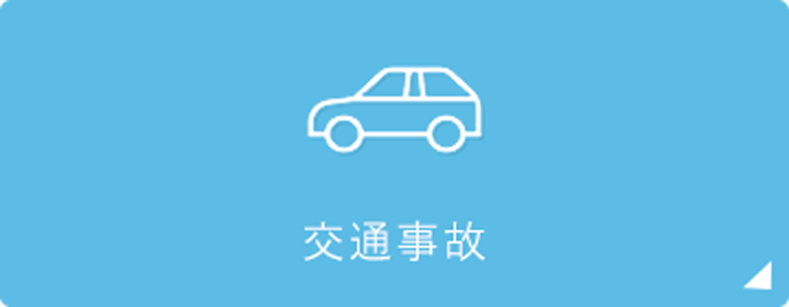 交通事故