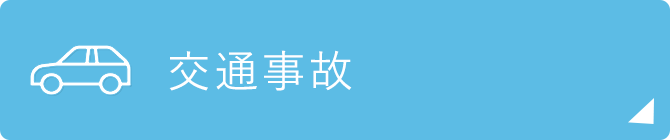 交通事故