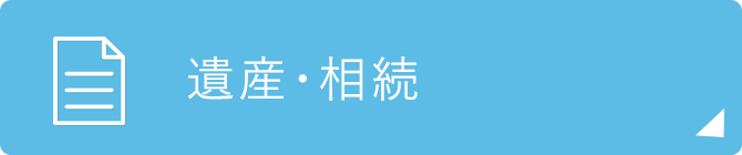 遺言・相続
