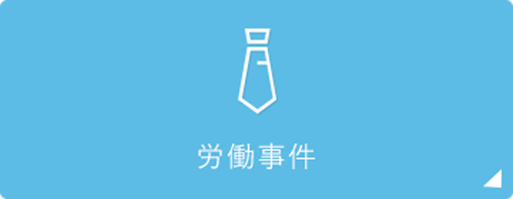 労働事件