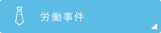 労働事件