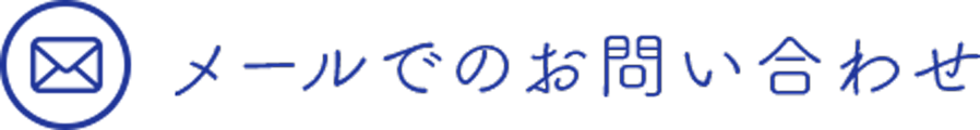 メールでのお問い合わせ