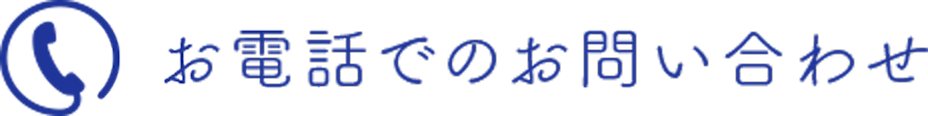 お電話でのお問い合わせ