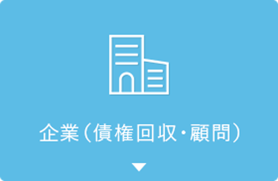 企業（債権回収・顧問）