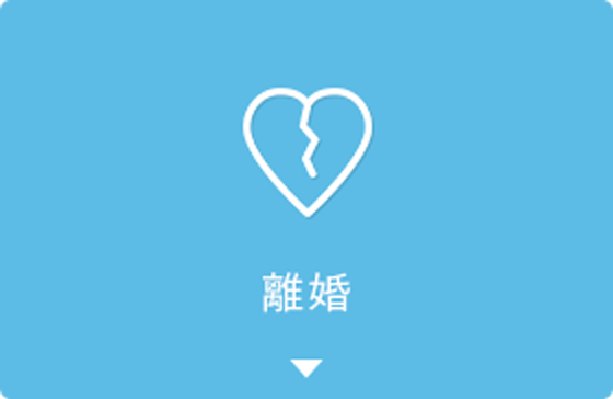 離婚