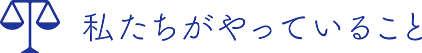 私たちがやっていること