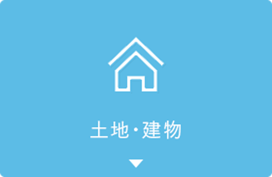 土地・建物