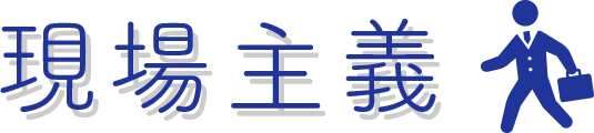 現場主義