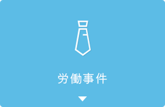 労働事件