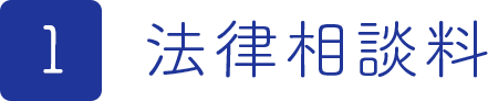法律相談料