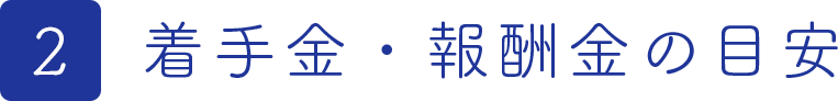 着手金・報酬金の目安