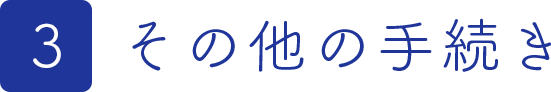 その他手続き
