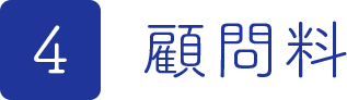 顧問料