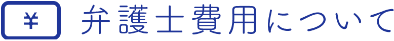 弁護士費用のご説明
