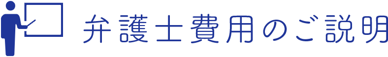 弁護士費用のご説明