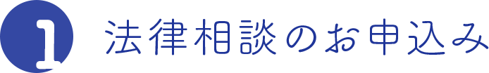 法律相談のお申込み