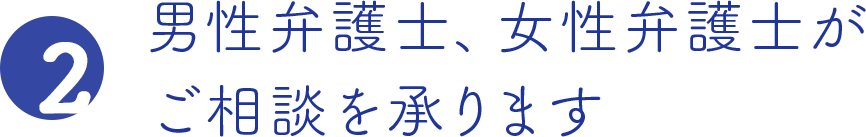 男性弁護士、女性弁護士がご相談を承ります