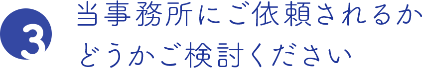 当事務所にご依頼されるかどうかご検討ください