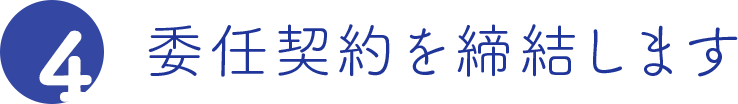委任契約を締結します