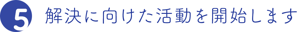 解決に向けた活動を開始します