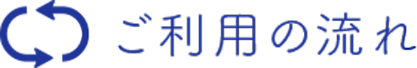 ご利用の流れ