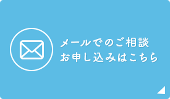メールでのご相談 お申し込みはこちら
