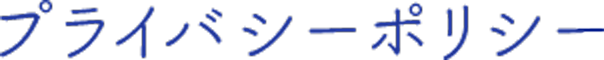 プライバシーポリシー